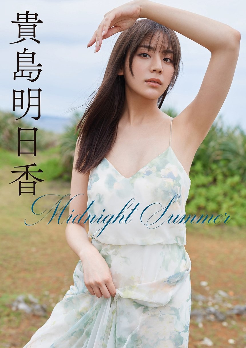 貴島明日香　Midnight Summer スピサン グラビアフォトブック
